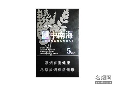 中南海(黑耀5mg)香烟价格表（多少钱一包）